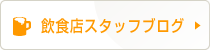 飲食店スタッフブログ