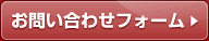 お問い合わせフォーム