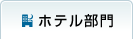 ホテル部門