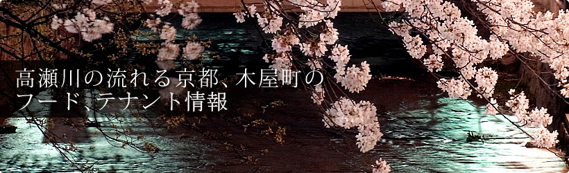 高瀬川の流れる京都 木屋町のフード、テナント情報