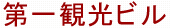 株式会社第一観光ビル