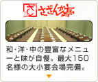 さざんか亭 和・洋・中の豊富なメニューと味が自慢。最大150名様の大小宴会場完備。