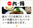 さざんか亭六角 最大150名様OK！カラオケ完備のホールパーティー会場完備。