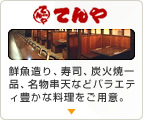 てんや 鮮魚造り、寿司、炭火焼一品、名物串天などバラエティー豊かな料理を用意。