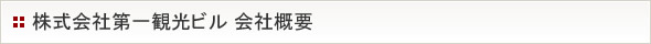 株式会社第一観光ビル 会社概要