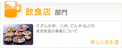 飲食部門 さざんか亭、六角、てんやなどの直営飲食店事業について