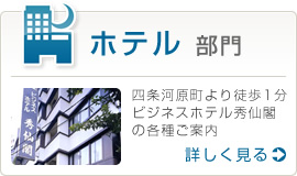 ホテル部門 四条河原町より徒歩1分ビジネスホテル秀仙閣の各種ご案内