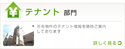 テナント部門 所有物件のテナント情報を随時ご案内しております