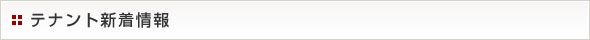 テナント新着情報