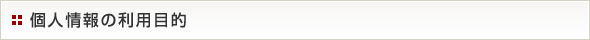 個人情報の利用目的