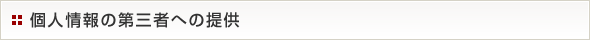 個人情報の第三者への提供