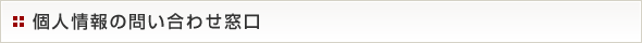 個人情報のお問い合わせ窓口