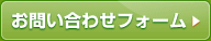 お問い合わせフォーム