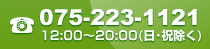電話 075-223-1121 午後0時～午後8時（日曜祝日を除く）